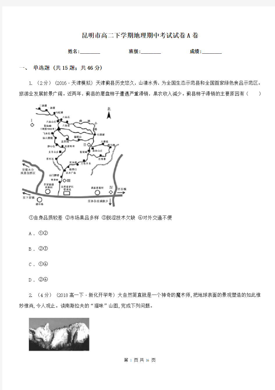 昆明市高二下学期地理期中考试试卷A卷