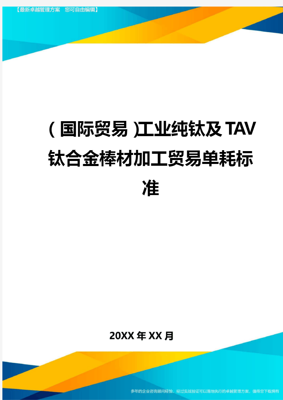 (国际贸易)工业纯钛及TAV钛合金棒材加工贸易单耗标准