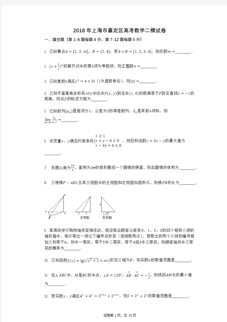 2018年上海市嘉定区高考数学二模试卷