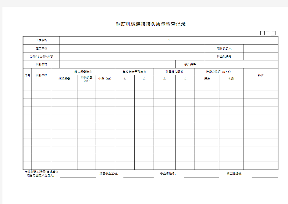 钢筋机械连接接头质量检查记录