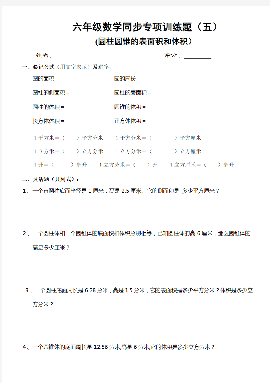 六年级数学圆柱圆锥的表面积和体积同步专项训练题