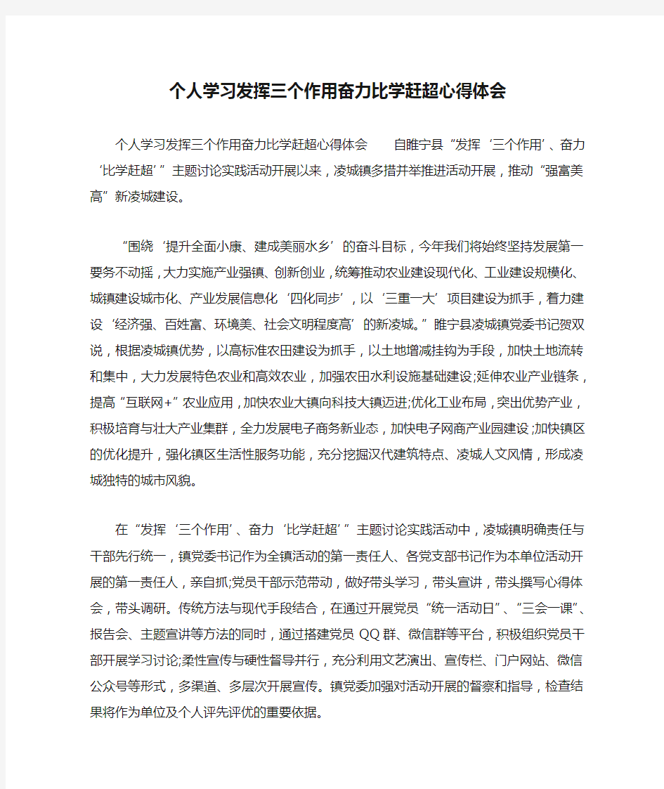 个人学习发挥三个作用奋力比学赶超心得体会