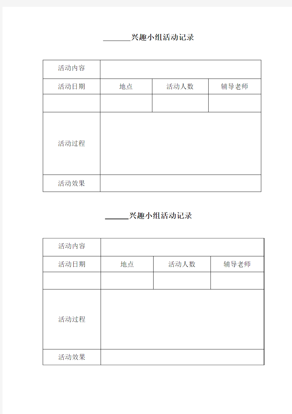 小学兴趣小组活动记录表(模板)