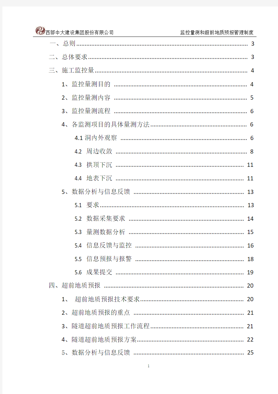 超前地质预报和监控量测管理制度资料
