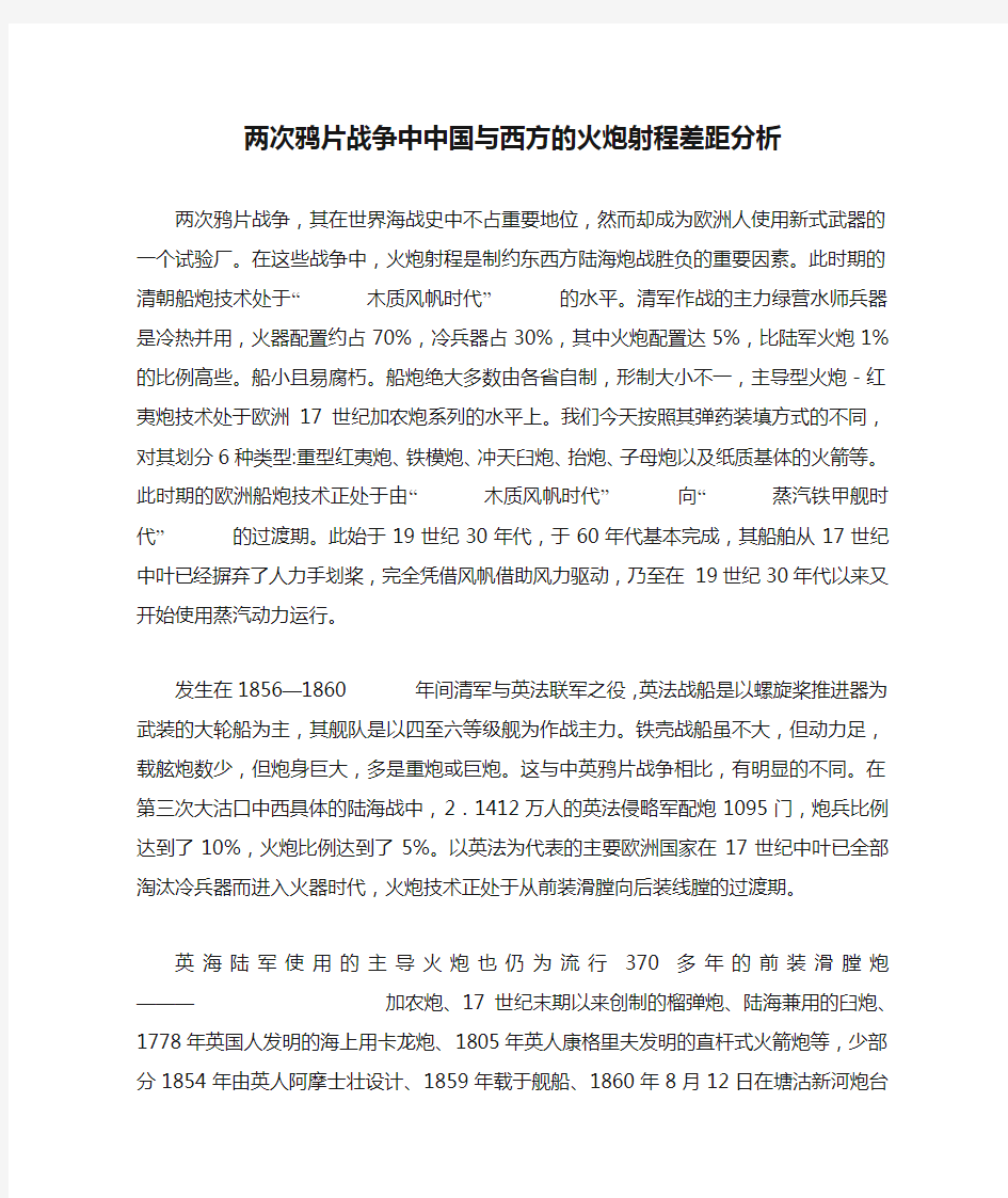 两次鸦片战争中中国与西方的火炮射程差距分析