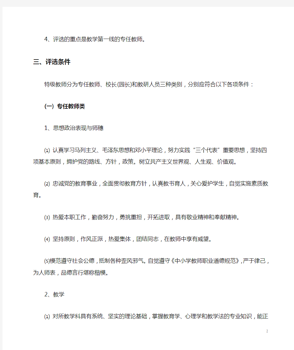湖南省特级教师评选实施细则