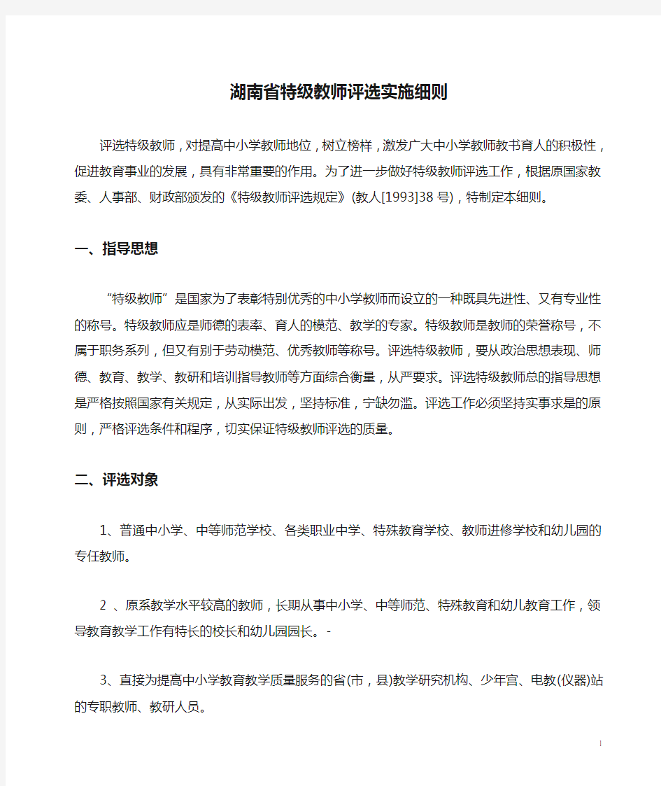 湖南省特级教师评选实施细则