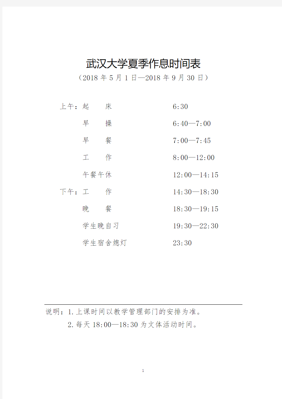 武汉大学夏季作息时间表