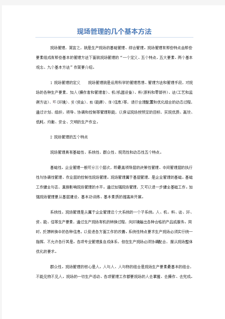 现场管理的几个基本方法