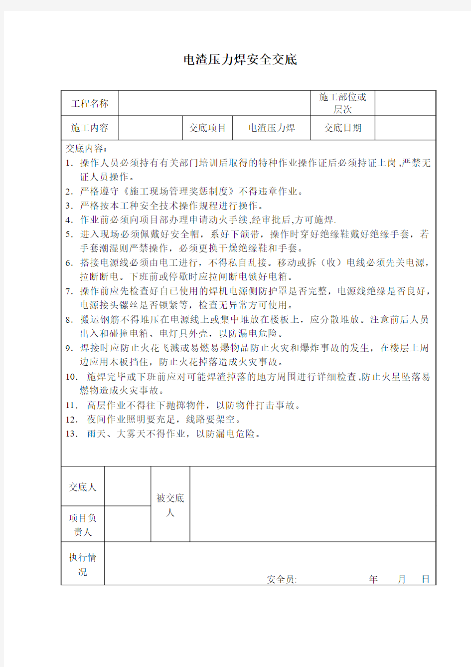 电渣压力焊安全交底