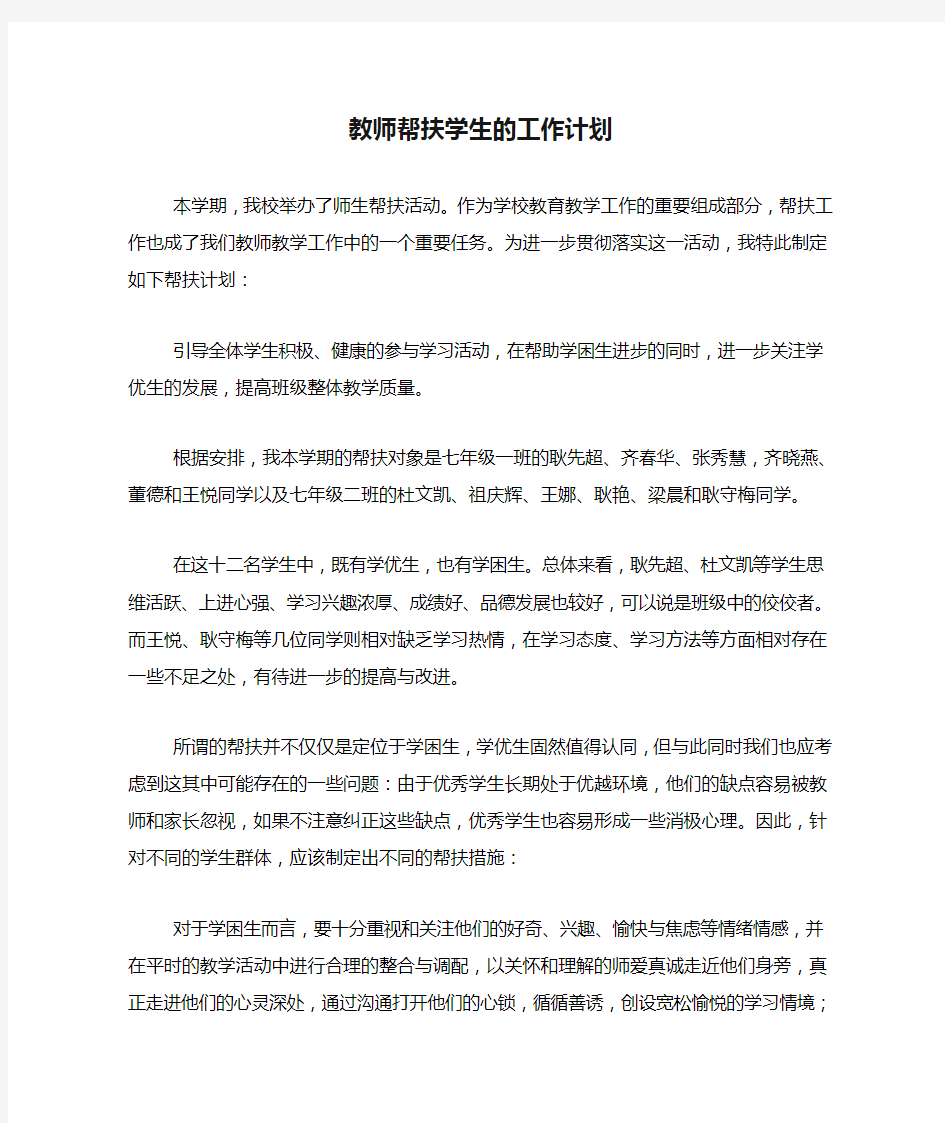 2020年教师帮扶学生的工作计划