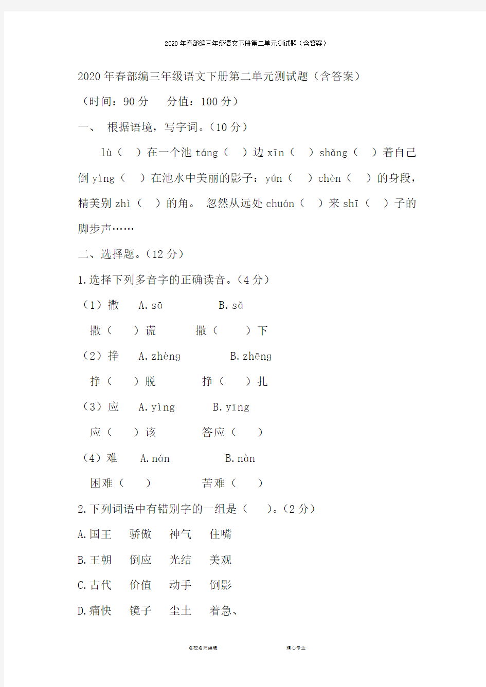 2020年春部编三年级语文下册第二单元测试题(含答案)