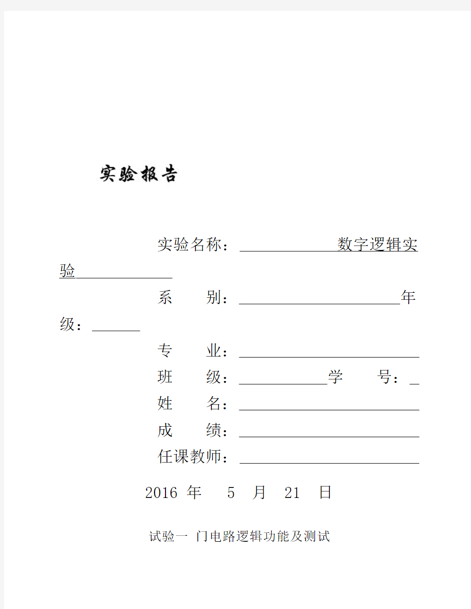 数字逻辑实验报告模板