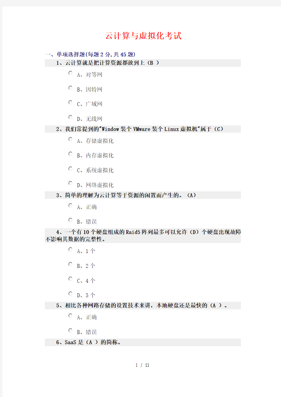 云计算期末考试试卷及复习资料