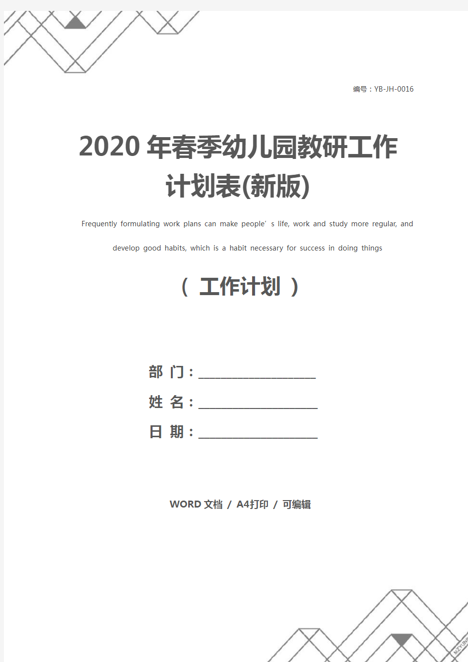 2020年春季幼儿园教研工作计划表(新版)
