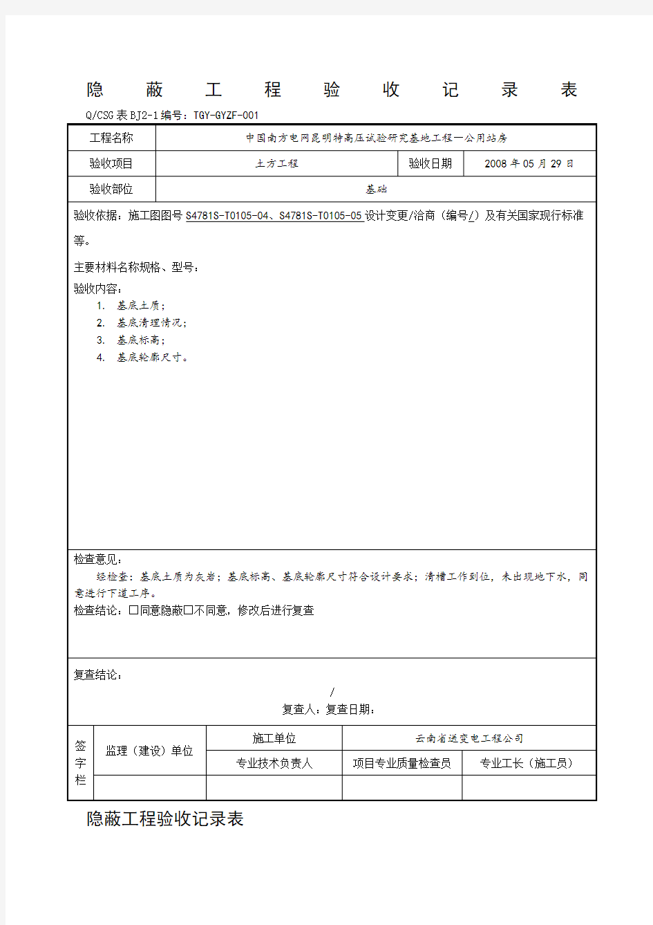 隐蔽工程验收记录表