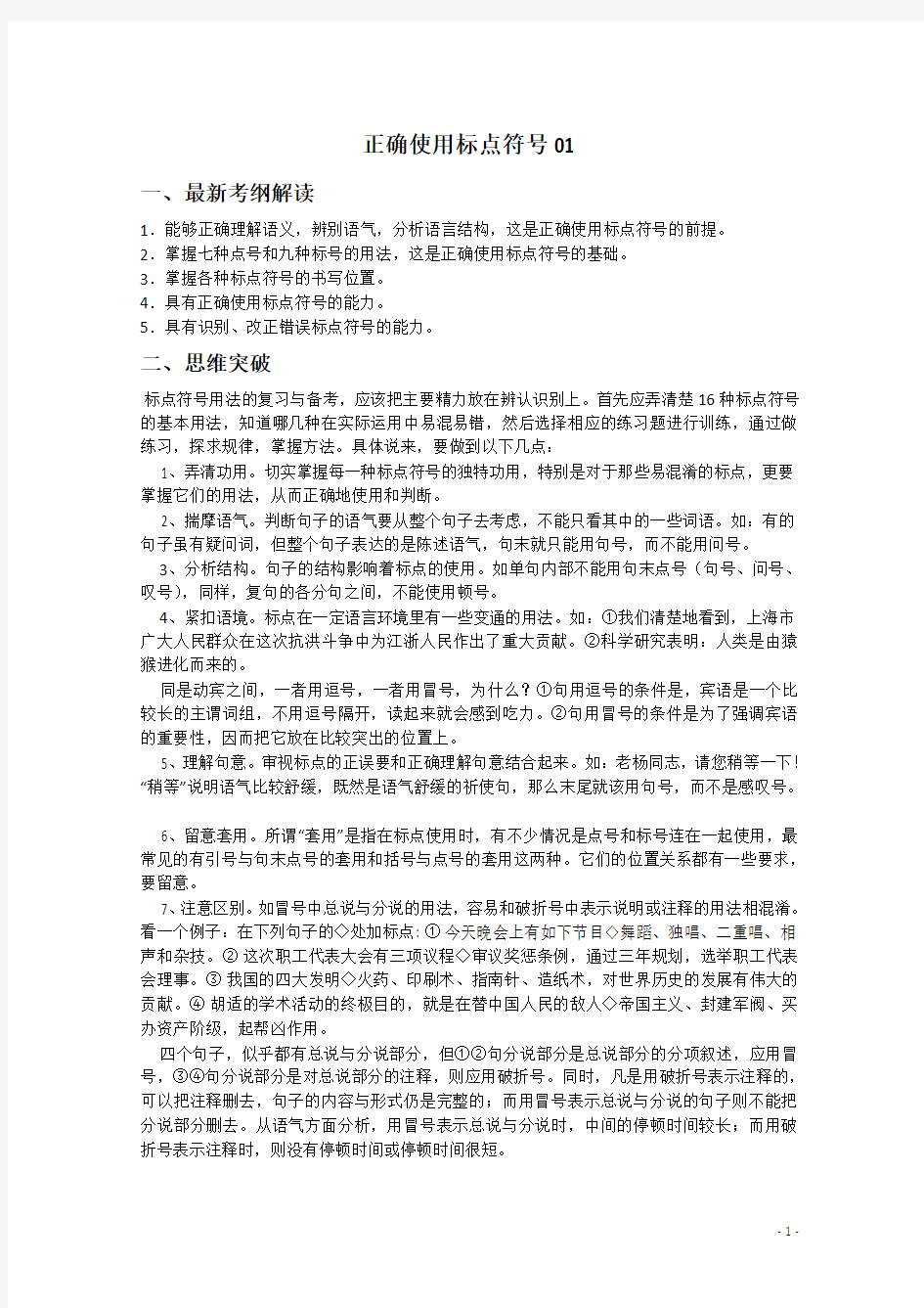 高三语文二轮专题复习：正确使用标点符号01 Word版含答案