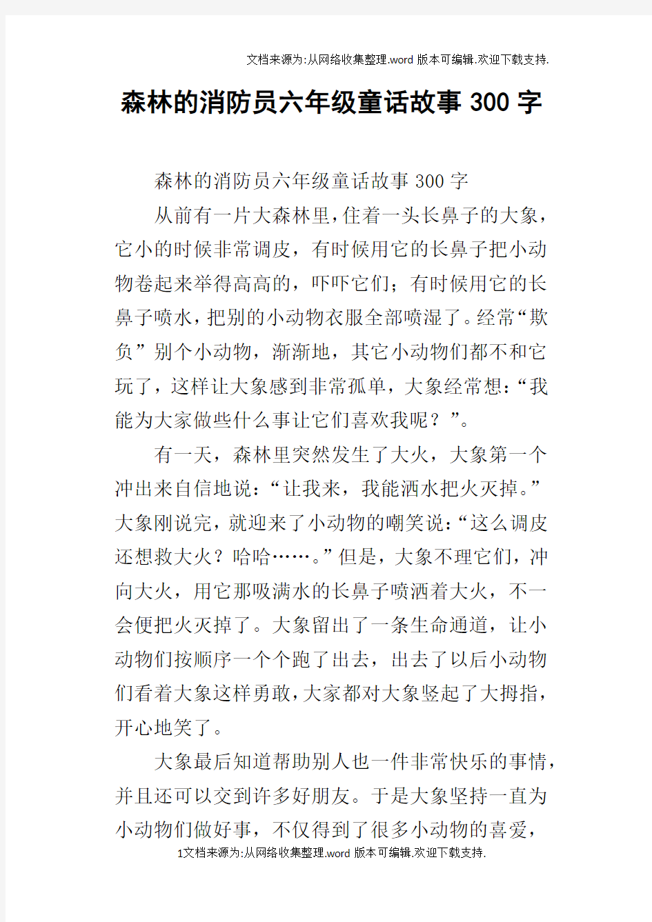 森林的消防员六年级童话故事300字