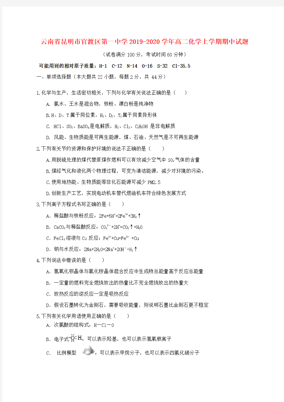 云南省昆明市官渡区第一中学2019-2020学年高二化学上学期期中试题