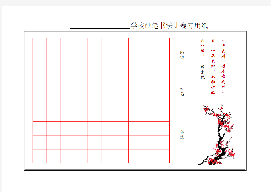 学校硬笔书法比赛用纸(A4版可打印)