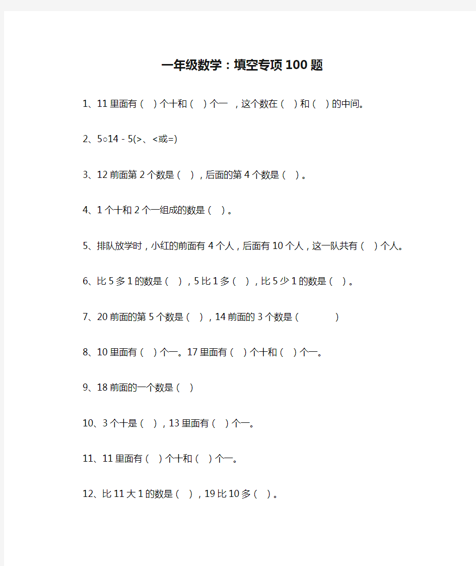 一年级数学：填空专项100题