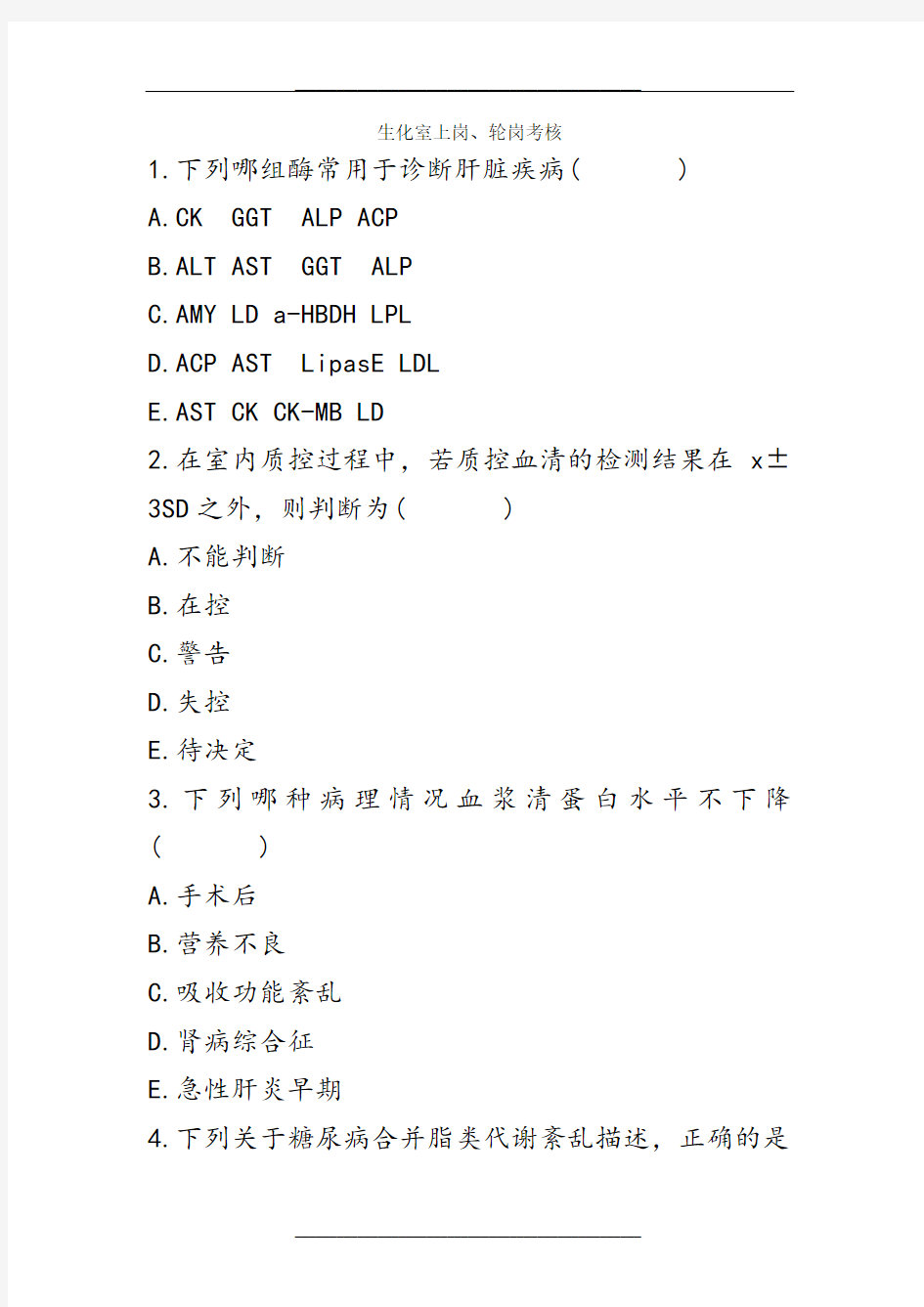 检验科生化室上岗考核试题(有答案)