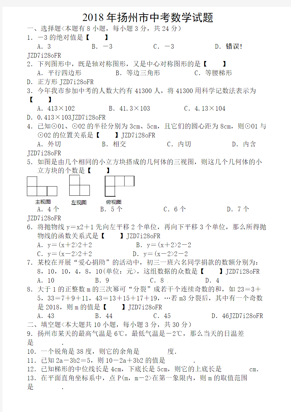 江苏省扬州市2018年中考数学试题(解析)