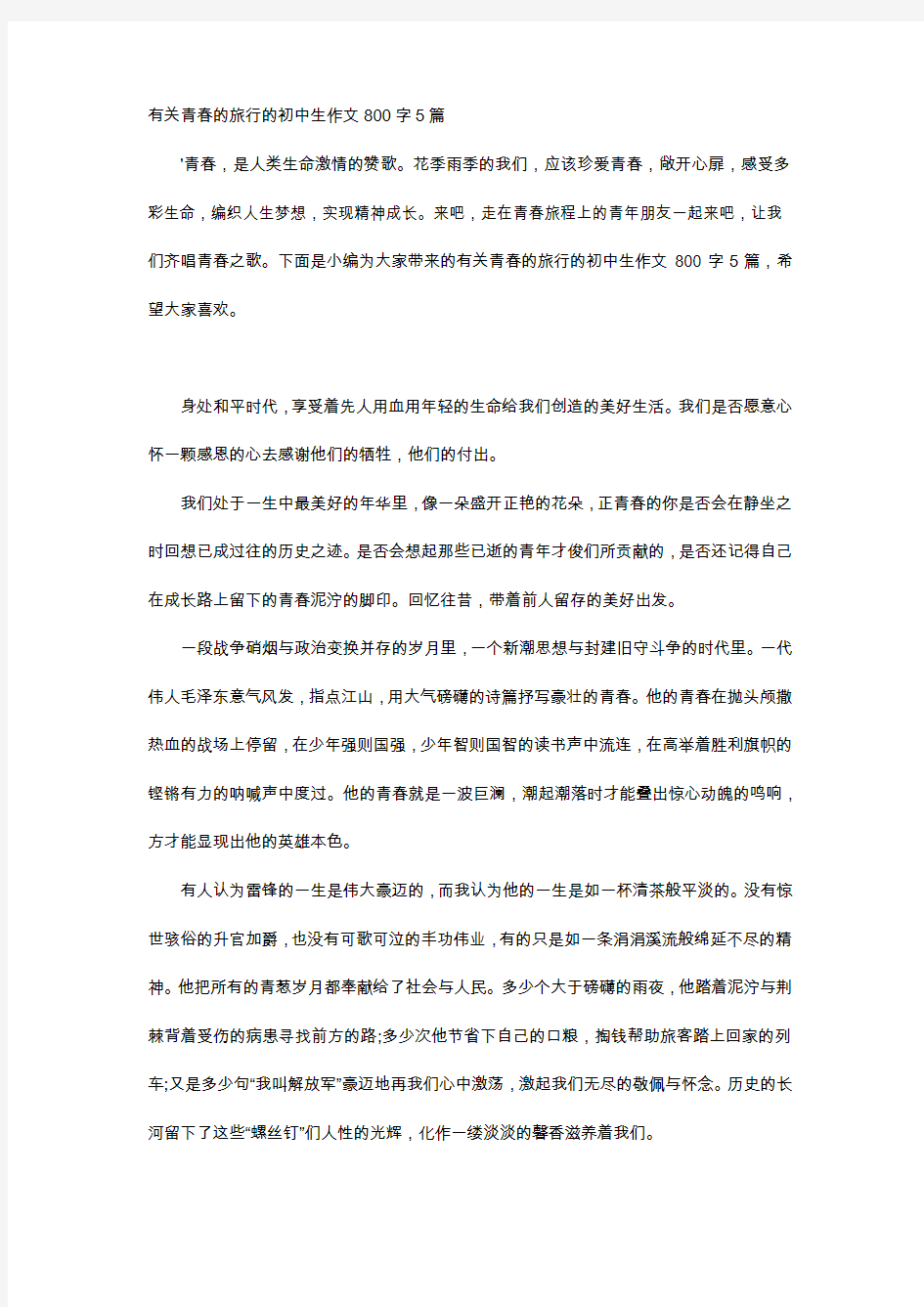 初中作文-有关青春的旅行的初中生作文800字5篇