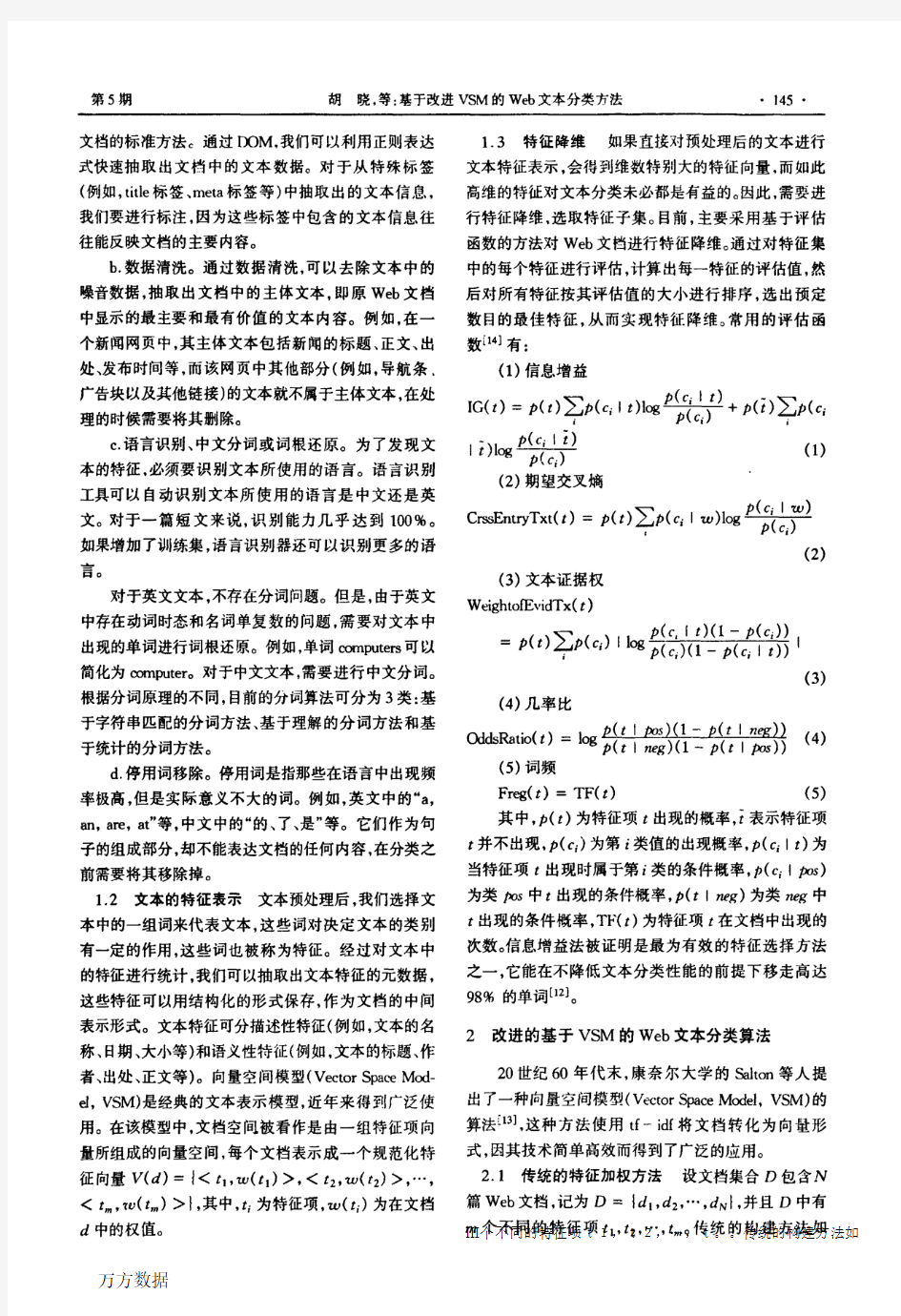 基于改进VSM的Web文本分类方法