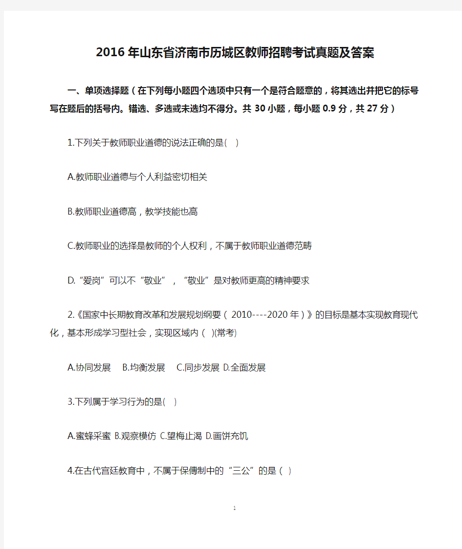 2016年山东省济南市历城区教师招聘考试真题及答案