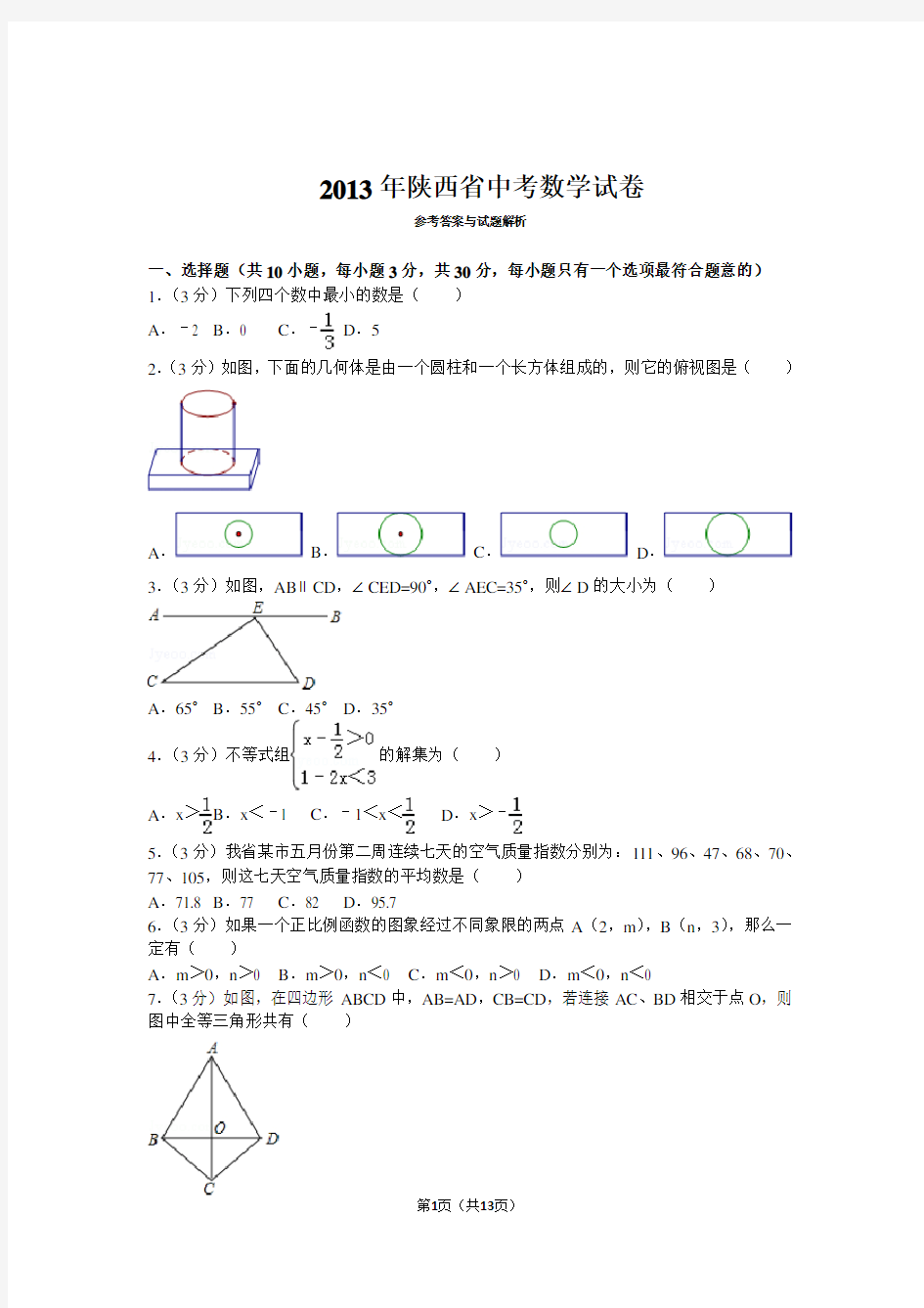 2013年陕西省中考数学试卷(解析版)