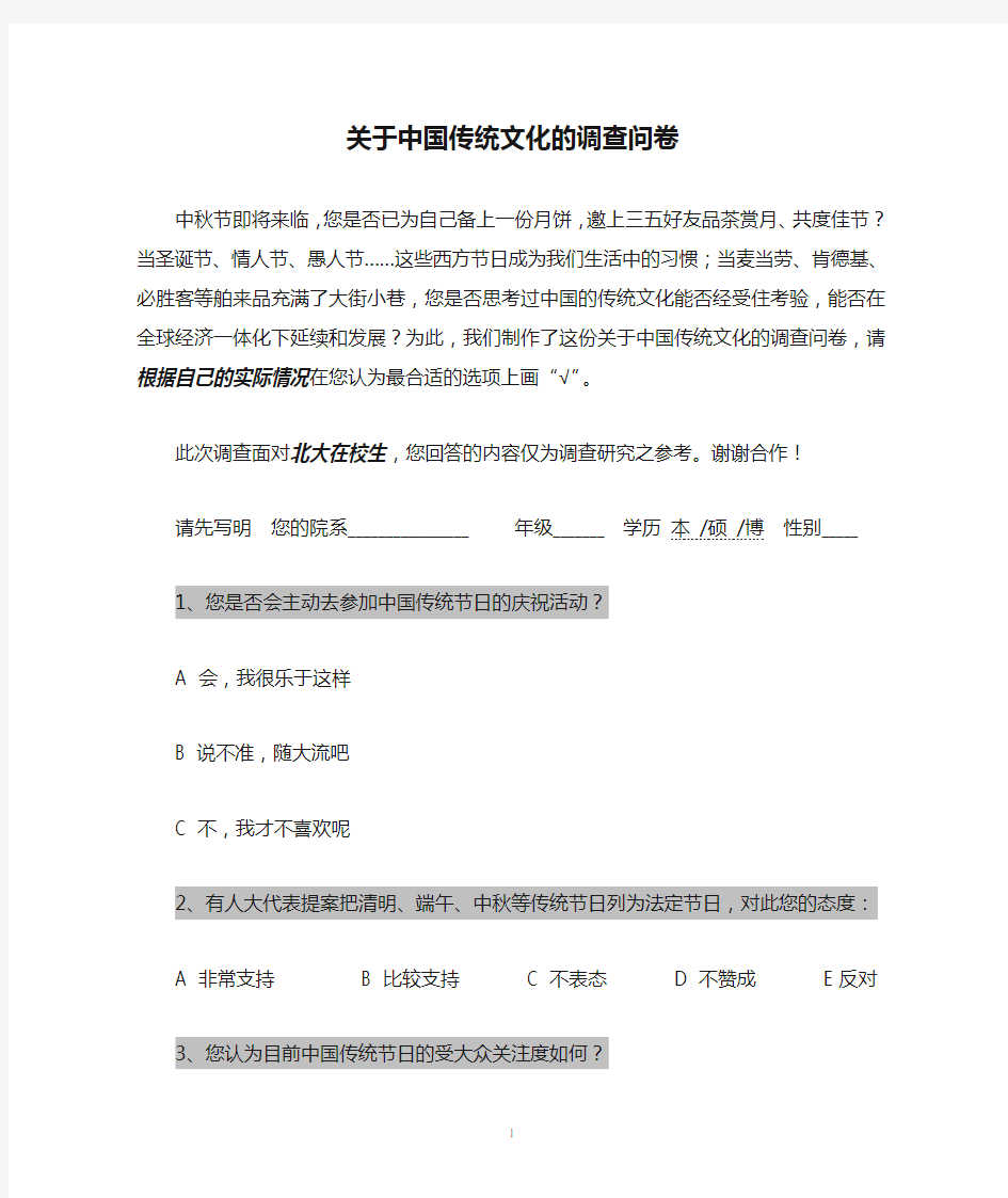 关于中国传统文化的调查问卷