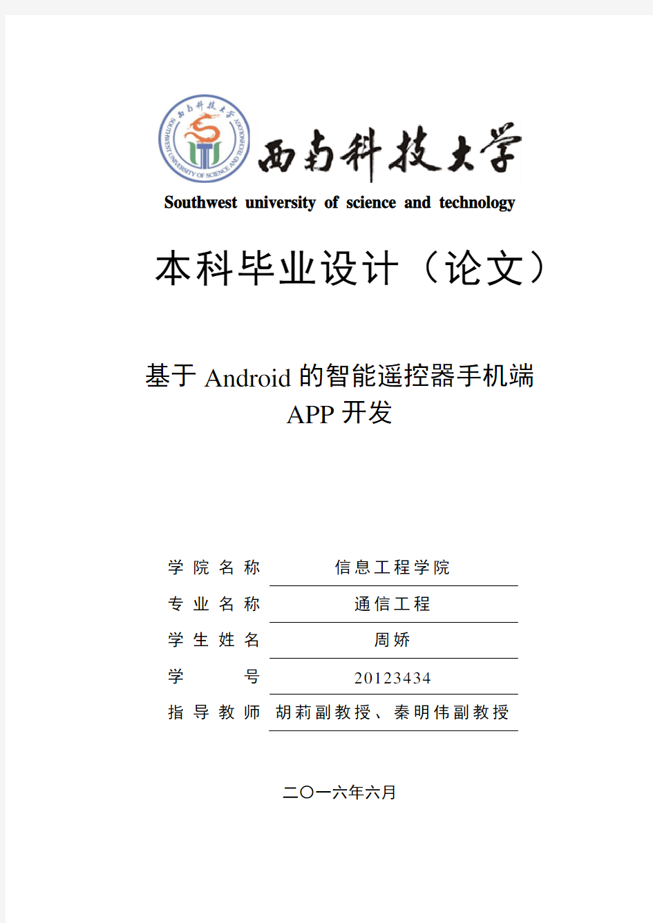 毕设基于android的智能遥控器手机端-app开发大学论文