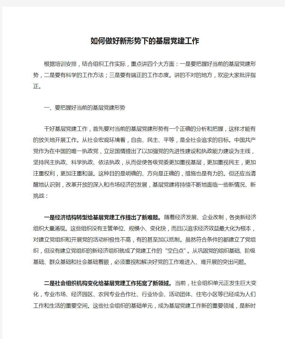 如何做好新形势下的基层党建工作(讲课稿)