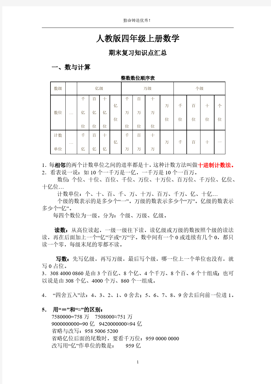 人教版四年级上册数学期末复习(知识点)