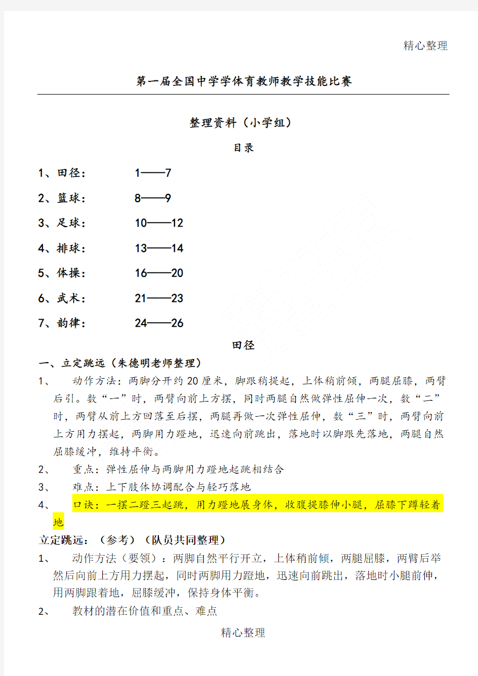 重点小学体育技能动作要领