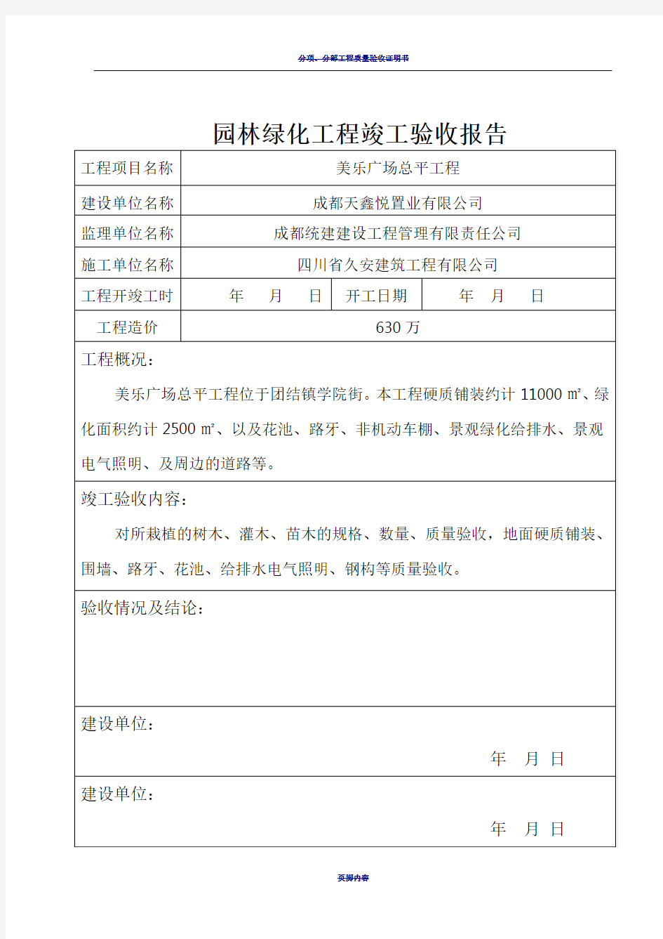 园林绿化工程竣工验收报告