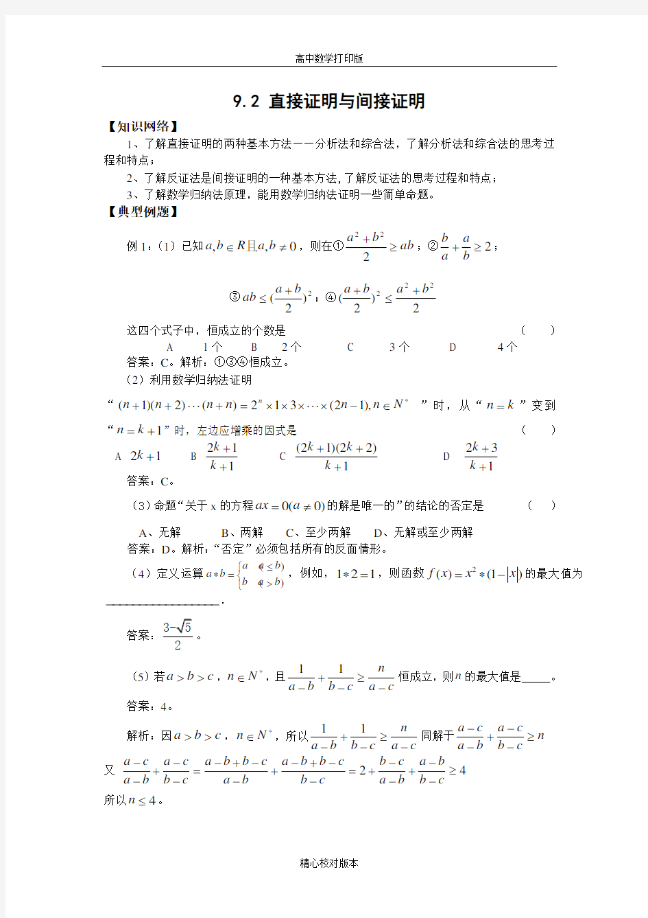 人教版数学高三-9.2直接证明与间接证明一轮教案蒋玉清
