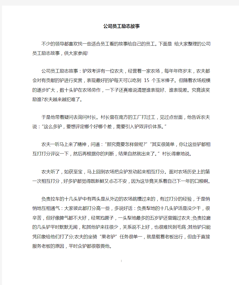 公司员工励志故事