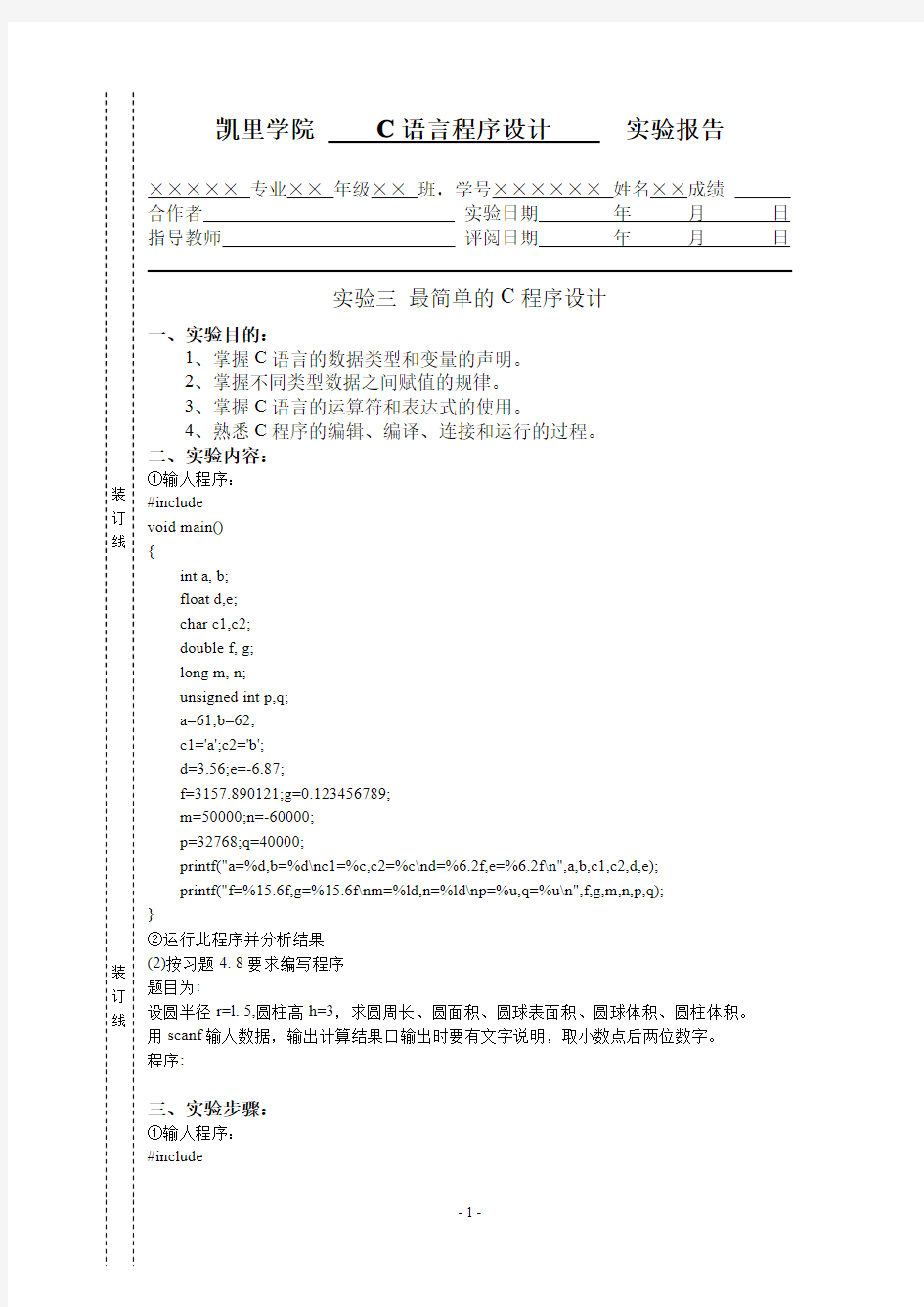 C语言程序设计实验报告  实验3 最简单的C程序设计