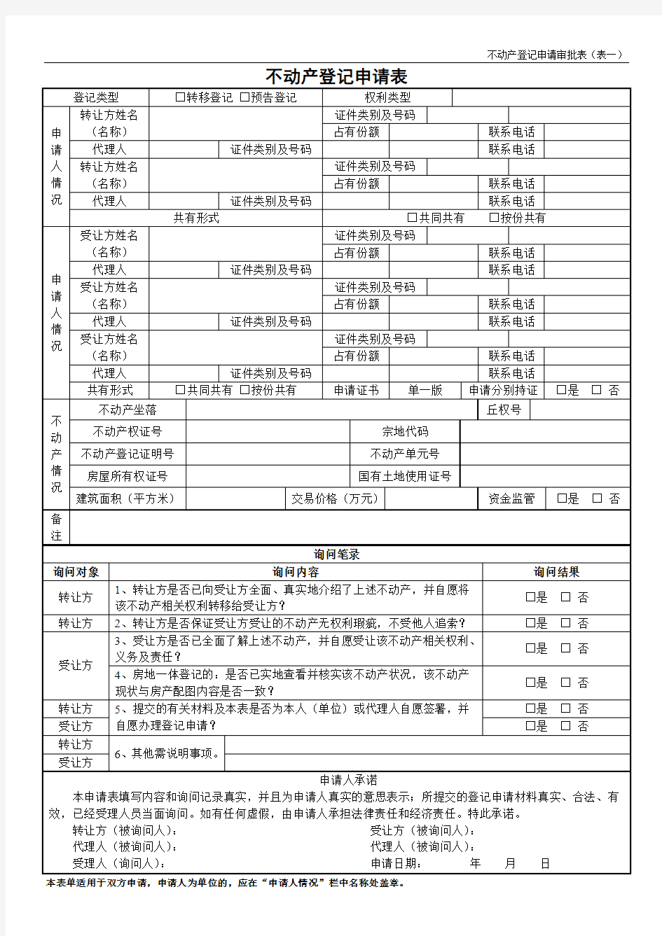 不动产登记申请表