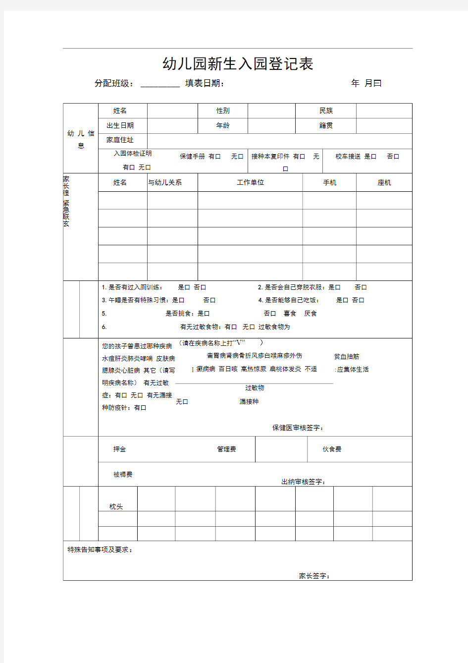 幼儿园入园登记表