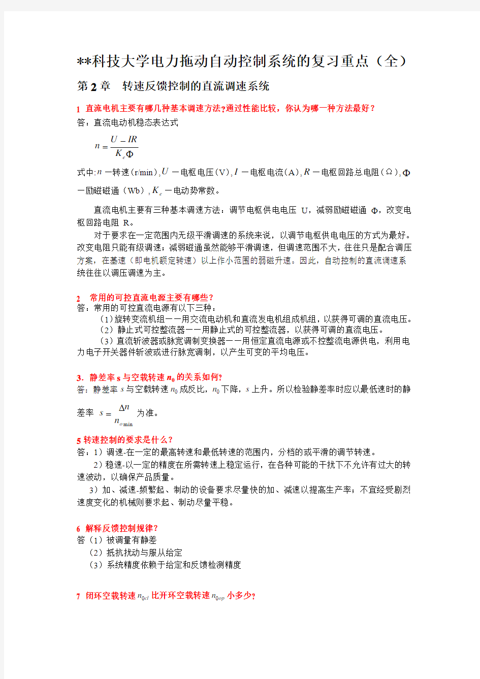 科技大学电力拖动自动控制系统的复习重点(全)