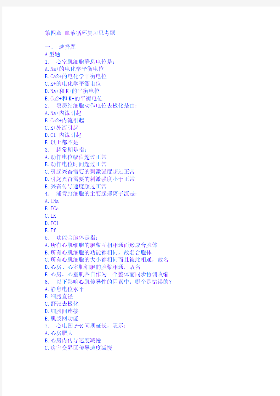 病理生理学第四章 血液循环复习思考题
