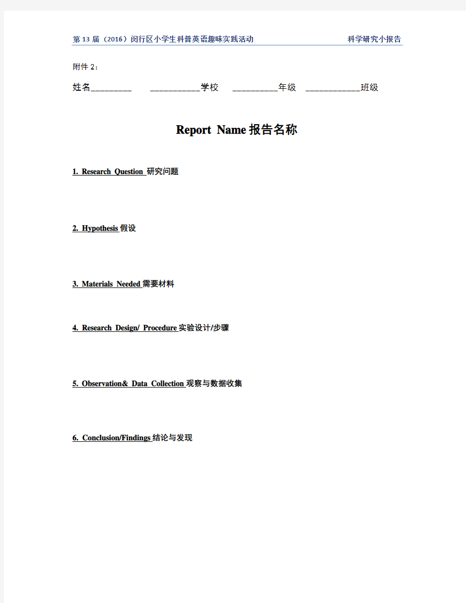 2017上海市科普英语 科学研究小报告模板