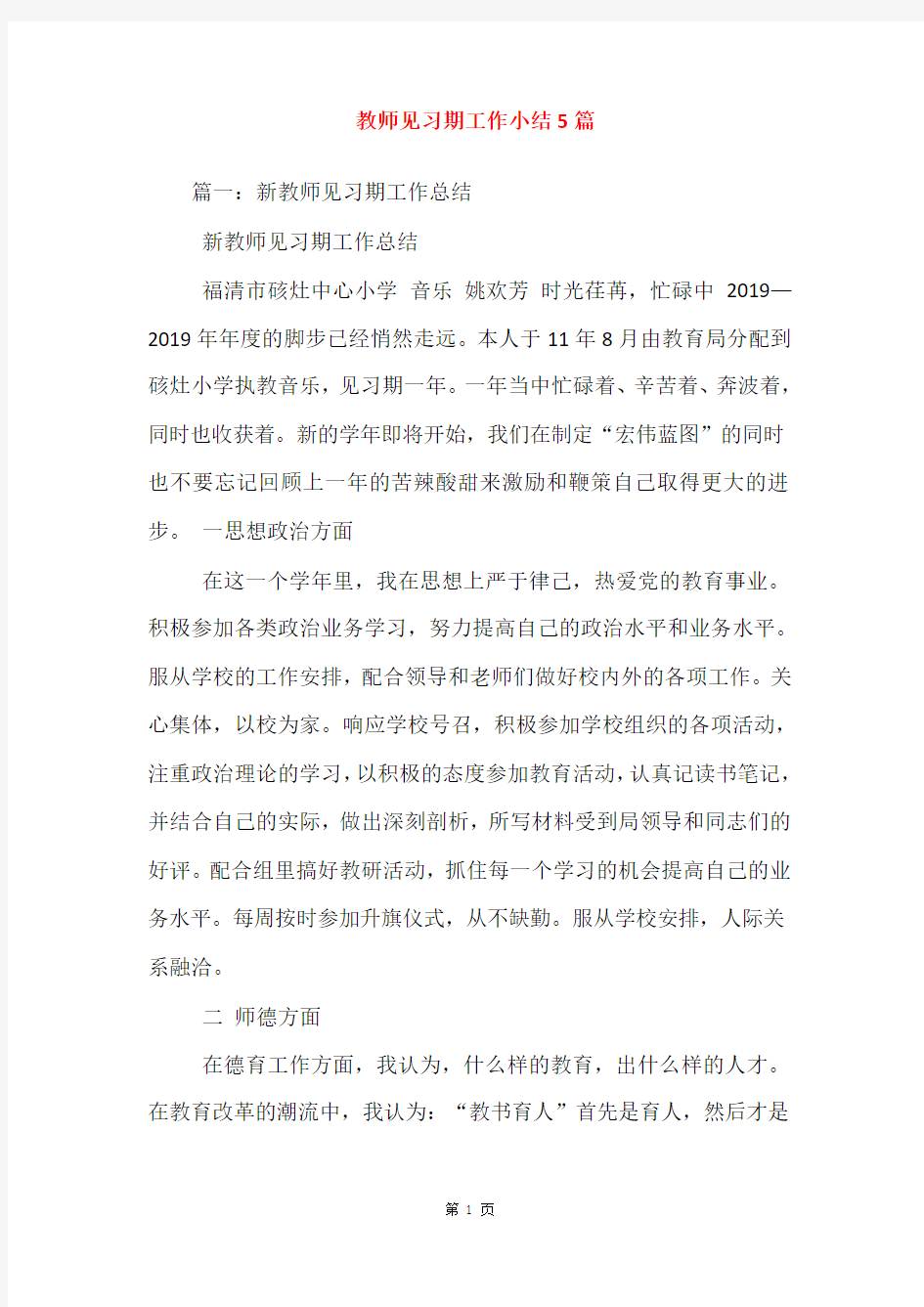 教师见习期工作小结5篇