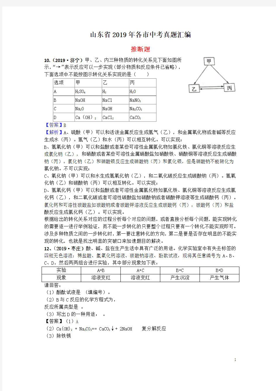 山东省2019年各市中考真题汇编：推断题