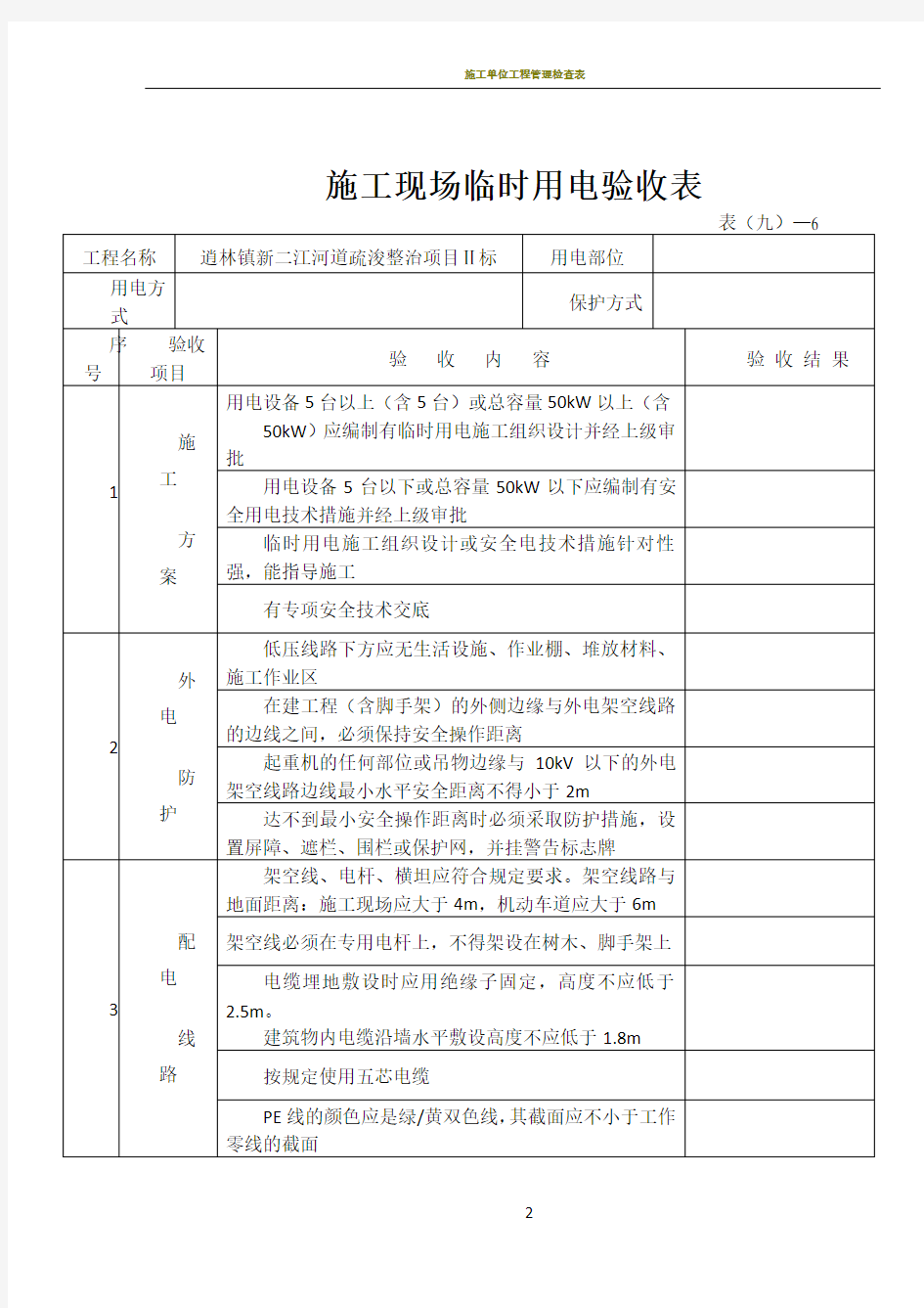 施工现场临时用电验收表(新)