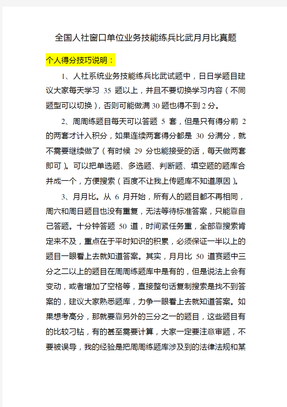 全国人社窗口单位业务技能练兵比武月月比真题及个人答题技巧(仅供参考)