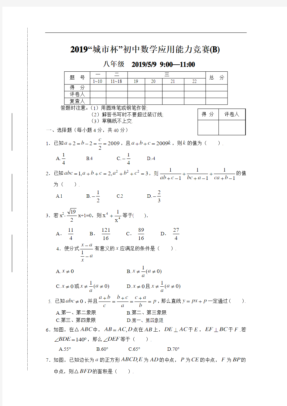 2019“城市杯”初中数学应用能力竞赛(B)八年级试卷及答案